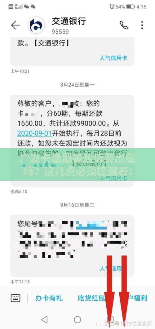 广发卡逾期被起诉要出庭吗？这几点必须提前看！