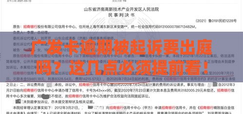 广发卡逾期被起诉要出庭吗？这几点必须提前看！