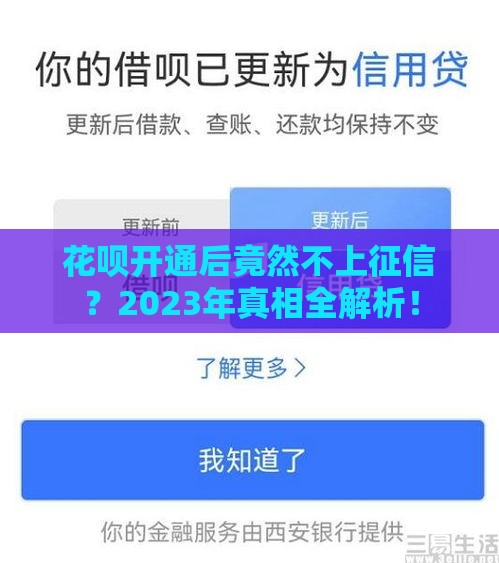 花呗开通后竟然不上征信？2023年真相全解析！