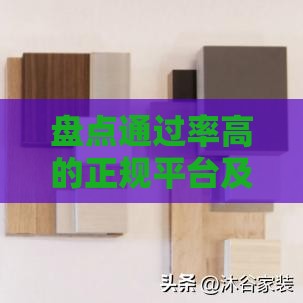 盘点通过率高的正规平台及借款避坑技巧