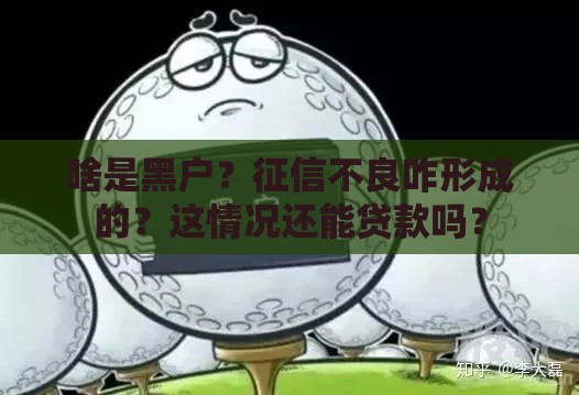 啥是黑户？征信不良咋形成的？这情况还能贷款吗？