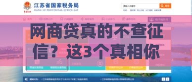 网商贷真的不查征信？这3个真相你必须知道！