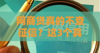 网商贷真的不查征信？这3个真相你必须知道！