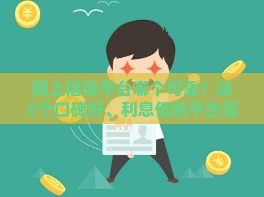 网上借钱平台哪个可靠？这5个口碑好、利息低的平台值得选！