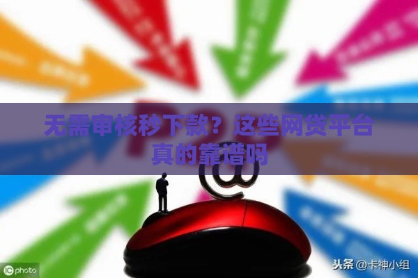 无需审核秒下款？这些网贷平台真的靠谱吗