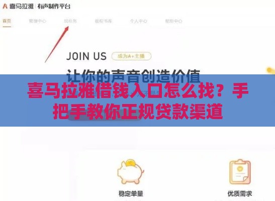 喜马拉雅借钱入口怎么找？手把手教你正规贷款渠道