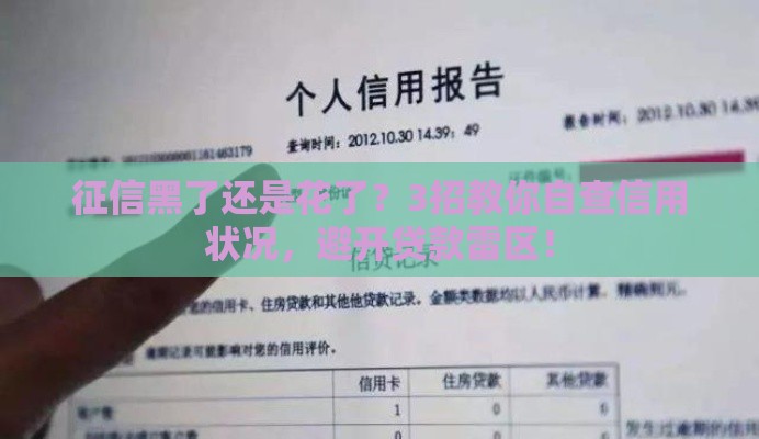 征信黑了还是花了？3招教你自查信用状况，避开贷款雷区！