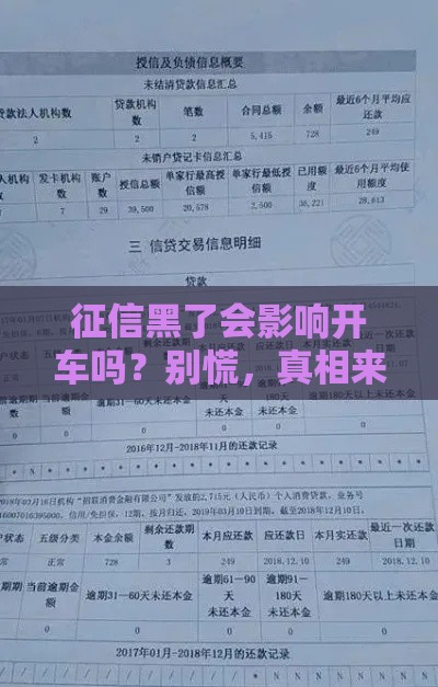 征信黑了会影响开车吗？别慌，真相来了！