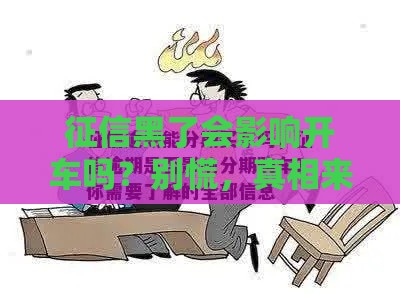 征信黑了会影响开车吗？别慌，真相来了！