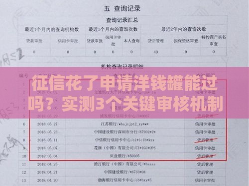 征信花了申请洋钱罐能过吗？实测3个关键审核机制