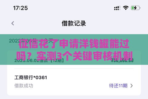 征信花了申请洋钱罐能过吗？实测3个关键审核机制