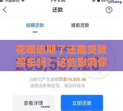 花呗逾期了还能贷款买车吗？这些影响你必须要知道！