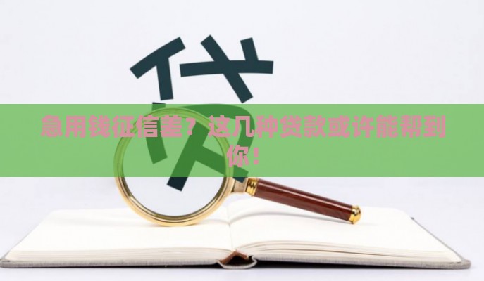 急用钱征信差？这几种贷款或许能帮到你！