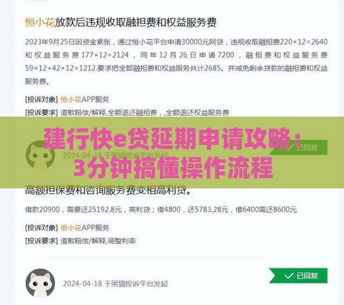 建行快e贷延期申请攻略：3分钟搞懂操作流程