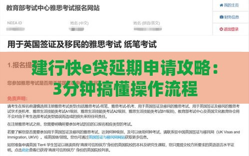 建行快e贷延期申请攻略：3分钟搞懂操作流程