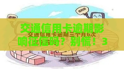 交通信用卡逾期影响征信吗？别慌！3招解决办法必看