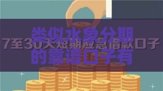 类似水象分期的靠谱口子有哪些？这5个平台值得试试！