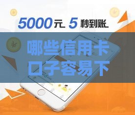 哪些信用卡口子容易下款？高通过率推荐清单