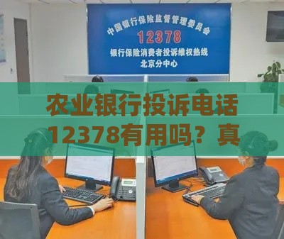 农业银行投诉电话12378有用吗？真实经历为你揭秘！