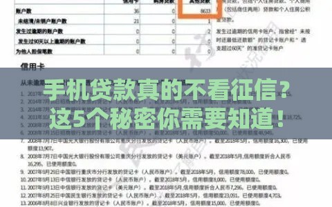 手机贷款真的不看征信?这5个秘密你需要知道! 手机贷款真的不看征信?这5个秘密你需要知道!