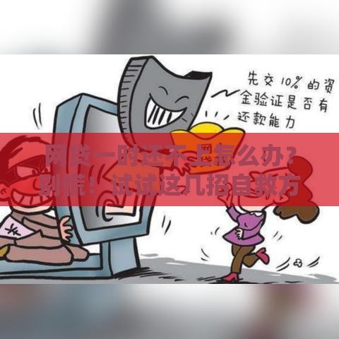 网贷一时还不上怎么办？别慌！试试这几招自救方法