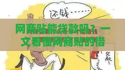 网商贴能贷款吗？一文看懂网商贴的借款功能和使用技巧