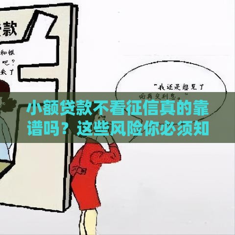 小额贷款不看征信真的靠谱吗？这些风险你必须知道！