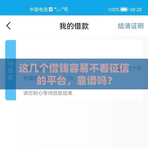 这几个借钱容易不看征信的平台，靠谱吗？