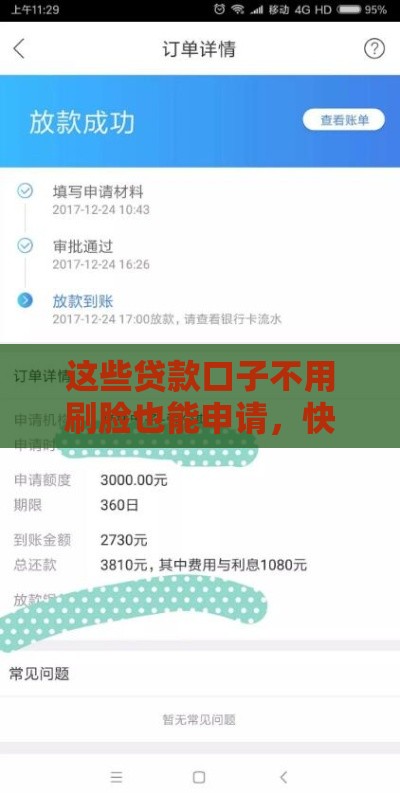 这些贷款口子不用刷脸也能申请，快速到账超省心