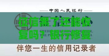 征信黑了还能恢复吗？银行修复指南，看完终于有数了！