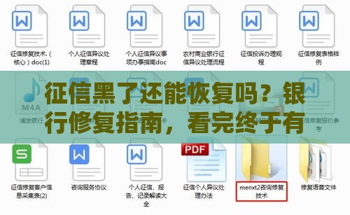 征信黑了还能恢复吗？银行修复指南，看完终于有数了！
