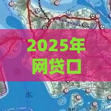 2025年网贷口子哪些好下款？这5招助你轻松过审不踩坑