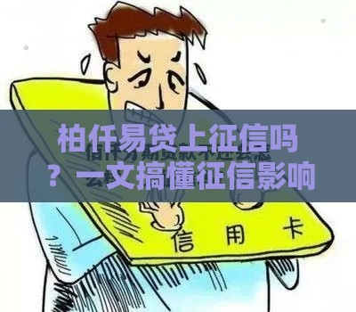 柏仟易贷上征信吗？一文搞懂征信影响+避坑指南！