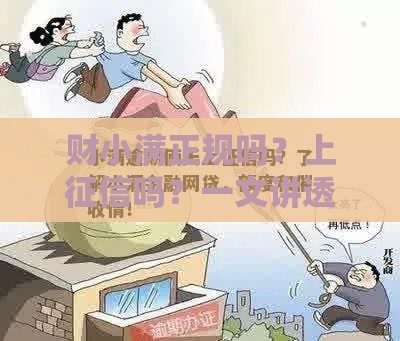 财小满正规吗？上征信吗？一文讲透贷款平台这些坑！