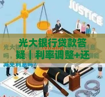 光大银行贷款答疑｜利率调整+还款干货全解析