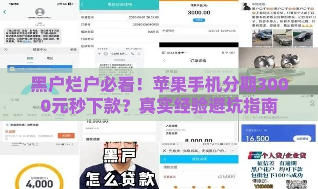 黑户烂户必看！苹果手机分期3000元秒下款？真实经验避坑指南