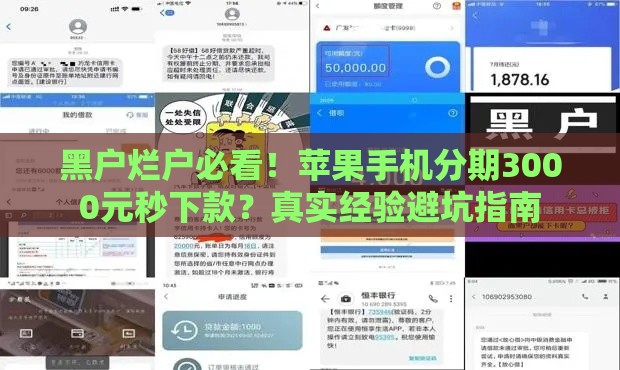黑户烂户必看！苹果手机分期3000元秒下款？真实经验避坑指南