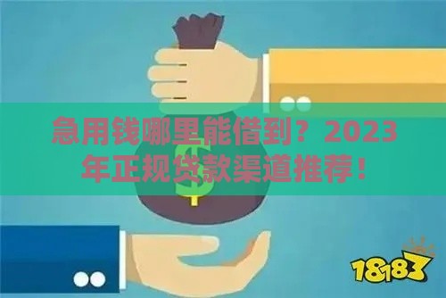急用钱哪里能借到？2023年正规贷款渠道推荐！