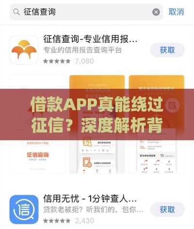 借款APP真能绕过征信？深度解析背后真相