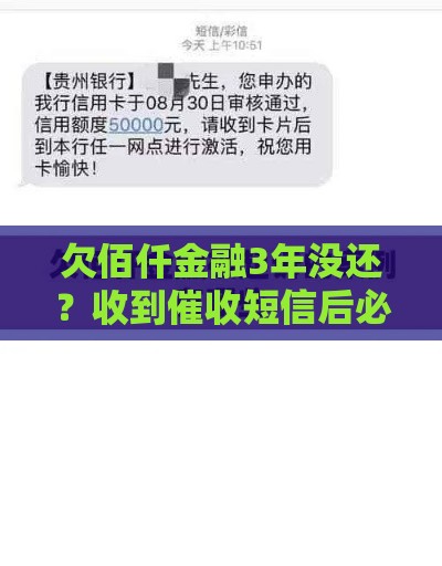 欠佰仟金融3年没还？收到催收短信后必须知道的后果
