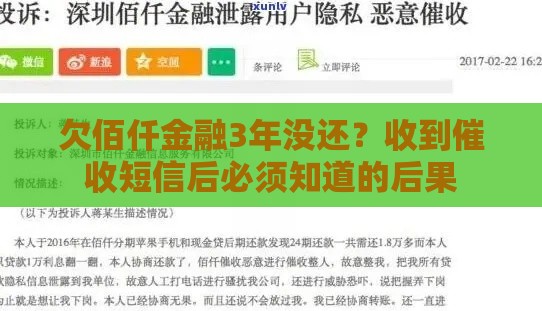 欠佰仟金融3年没还？收到催收短信后必须知道的后果
