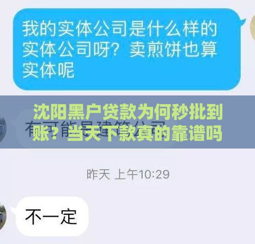 沈阳黑户贷款为何秒批到账?当天下款真的靠谱吗? 沈阳黑户贷款为何秒批到账?当天下款真的靠谱吗?