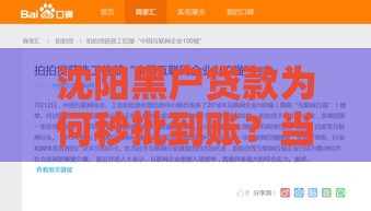 沈阳黑户贷款为何秒批到账?当天下款真的靠谱吗? 沈阳黑户贷款为何秒批到账?当天下款真的靠谱吗?