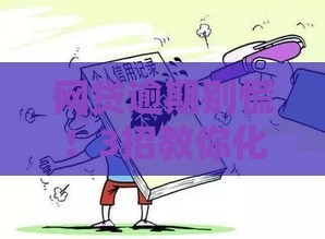 网贷逾期别慌！3招教你化解危机，避免征信受损