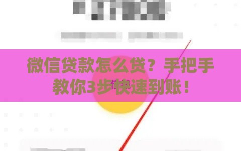 微信贷款怎么贷？手把手教你3步快速到账！
