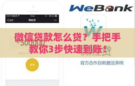 微信贷款怎么贷？手把手教你3步快速到账！