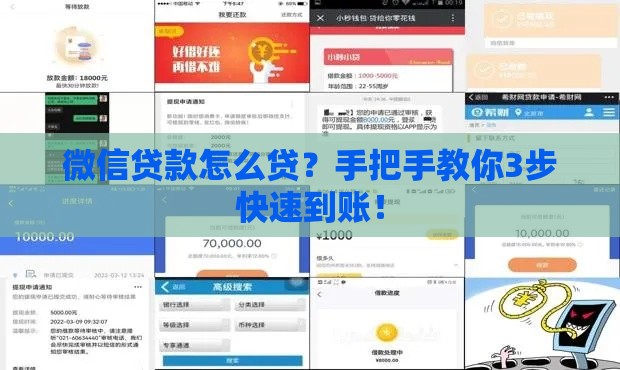 微信贷款怎么贷？手把手教你3步快速到账！