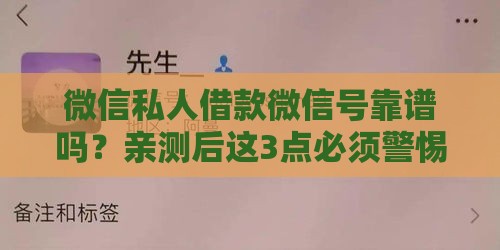 微信私人借款微信号靠谱吗？亲测后这3点必须警惕