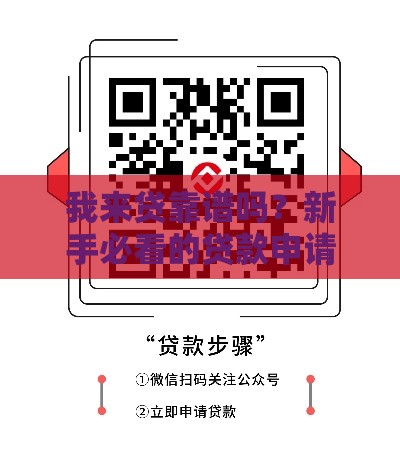 我来贷靠谱吗？新手必看的贷款申请攻略及避坑指南