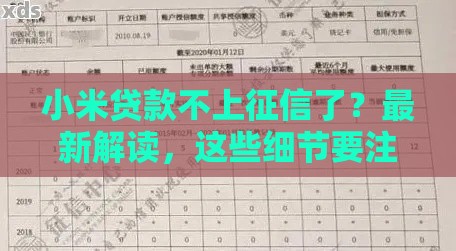小米贷款不上征信了？最新解读，这些细节要注意！